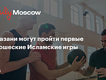 В Казани могут пройти первые юношеские Исламские игры
