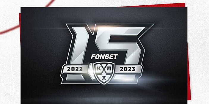 «Фонбет» стал титульным партнером КХЛ. Турнир поменяет название на «Фонбет Чемпионат КХЛ»
