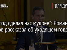 “Этот год сделал нас мудрее”: Роман Марков рассказал об уходящем годе