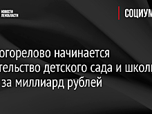 В Новогорелово начинается строительство детского сада и школы почти за миллиард рублей