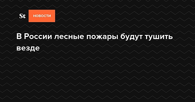 В России лесные пожары будут тушить везде