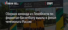 Сборная команда из Ленобласти по фиджитал-баскетболу вышла в финал чемпионата России