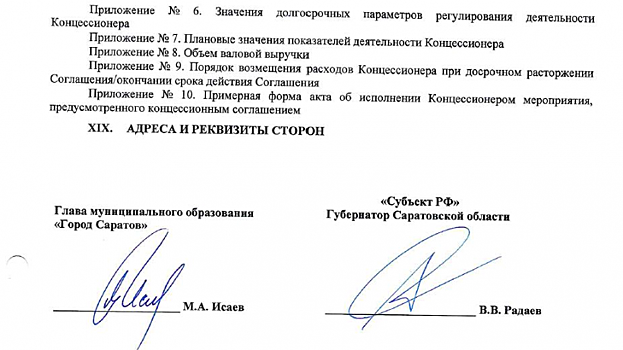 В «КВС» запаролили приложения к концессионному соглашению по «Саратовводоканалу»