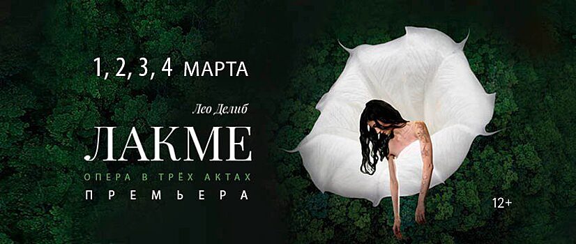 Весна в Красноярском театре оперы и балета начнётся с оперы «Лакме»
