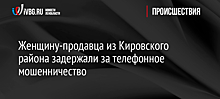 Женщину-продавца из Кировского района задержали за телефонное мошенничество