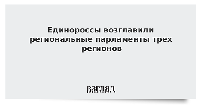 Единороссы возглавили региональные парламенты трех регионов