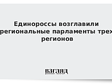Единороссы возглавили региональные парламенты трех регионов