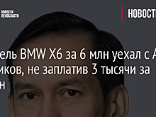 Водитель BMW Х6 за 6 млн уехал с АЗС у Пеников, не заплатив 3 тысячи за бензин