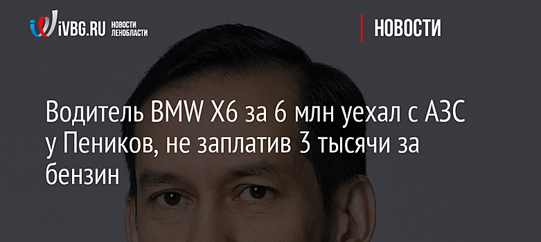 Водитель BMW Х6 за 6 млн уехал с АЗС у Пеников, не заплатив 3 тысячи за бензин