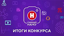 Телеканал «Наука» выбрал лучшие научные видеоролики года