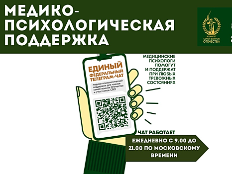 Единый федеральный телеграм-чат медико-психологической поддержки перешел на круглосуточный режим работы