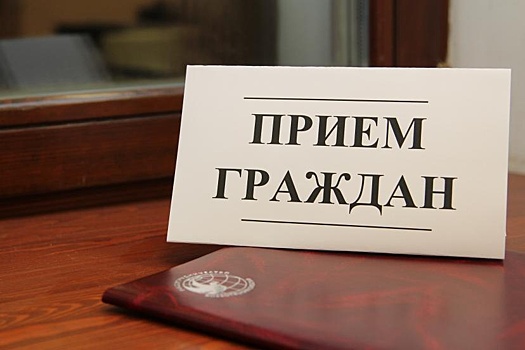 Прием граждан проведут в отделе Росреестра по Балашихе