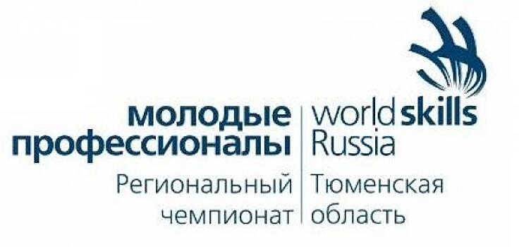 Тюменские ссузы активно внедряют стандарты WorldSkills