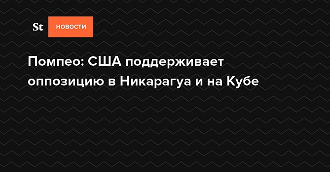 Помпео: США поддерживает оппозицию в Никарагуа и на Кубе