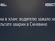 Машина в хлам: водителю зажало ноги в результате аварии в Синявино