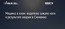 Машина в хлам: водителю зажало ноги в результате аварии в Синявино