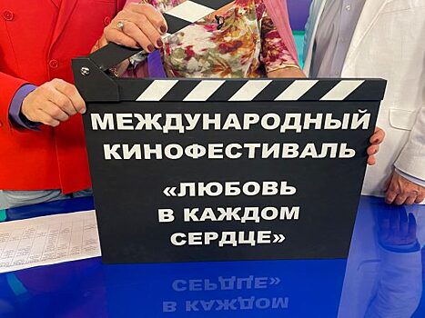 Стартовал VII Международный кинофестиваль «Любовь в каждом сердце»