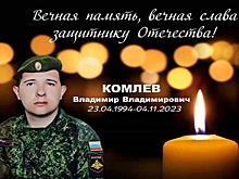 Один из самых первых новосибирских мобилизованных Владимир Комлев погиб на СВО