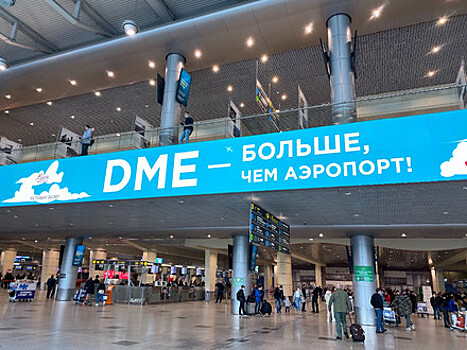 Домодедово стал вторым аэропортом Европы по пассажиропотоку в первом квартале 2021 года