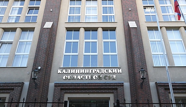 Борьба за права детей. В Калининградском областном суде провели научно-образовательный семинар