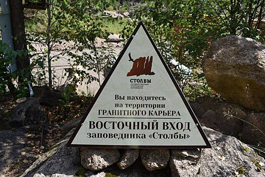 Открыть Восточный вход на «Столбы» обещают в начале ноября
