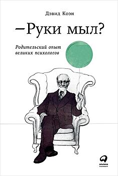 Архетипический бабник Юнг, консервативный радикал Спок и другие семейные тайны психологов