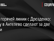 Итоги горячей линии с Дрозденко: дорогу в Антелево сделают за две недели