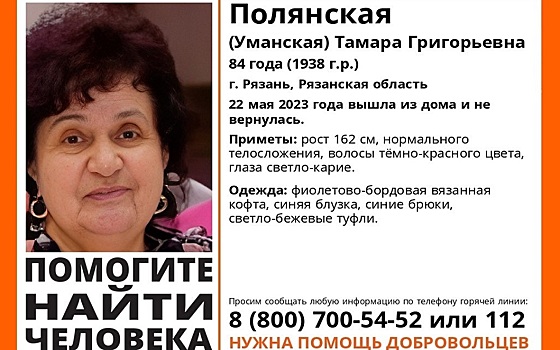 В Рязани пропала 84-летняя женщина с красными волосами