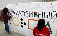 В Москве открылся фестиваль "Инклюзивный город"