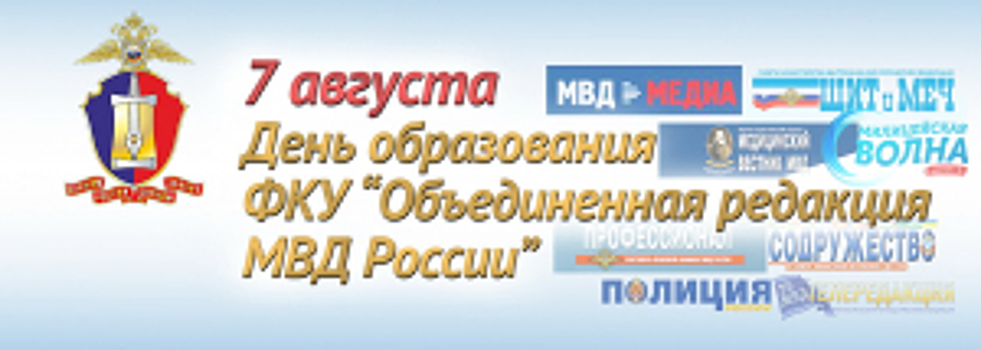 Объединенной редакции МВД России - 30 лет!