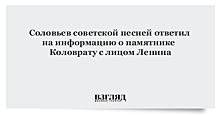 Соловьев советской песней ответил на информацию о памятнике Коловрату с лицом Ленина