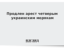 Решена судьба виновников керченского инцидента
