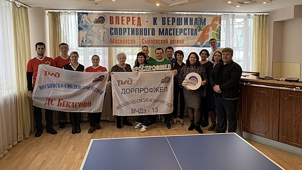 Сотрудники Бекасовского железнодорожного узла приняли участие в соревнованиях по настольному теннису