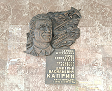 Мемориальную доску Герою Советского Союза Дмитрию Каприну установили в Щукине