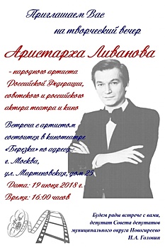 Встреча с народным артистом Аристархом Ливановым состоялась в Новгиреево