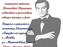 Встреча с народным артистом Аристархом Ливановым состоялась в Новгиреево