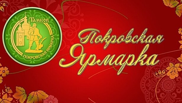 35 регионов представят свою продукцию на IX Международной Покровской ярмарке