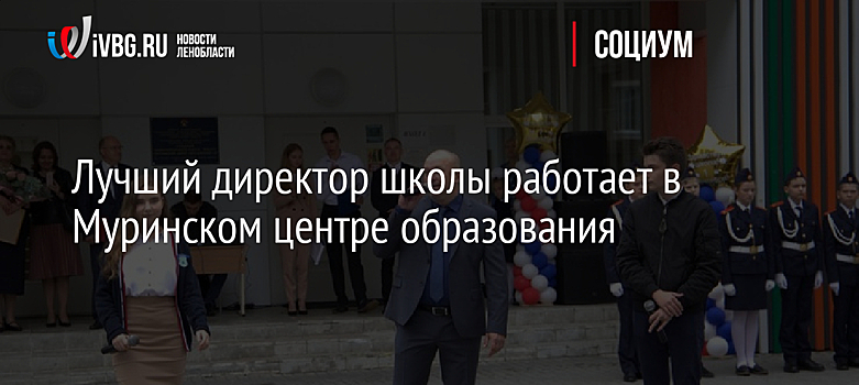 Лучший директор школы работает в Муринском центре образования