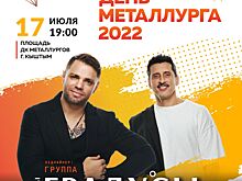 В Карабаше и Кыштыме отпразднуют День металлурга, день города и день рождения завода