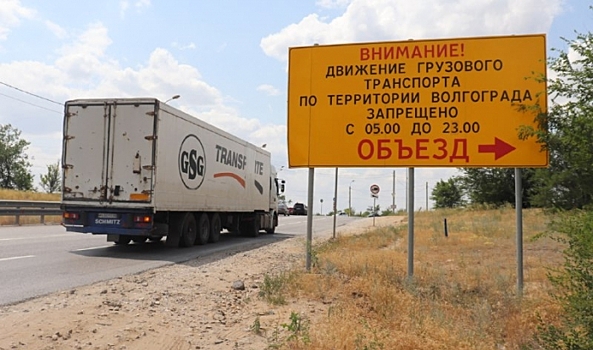 Волгоградцам напоминают о действующих ограничениях на движение большегрузов