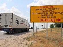 Волгоградцам напоминают о действующих ограничениях на движение большегрузов