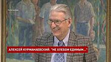 Открылась персональная выставка заслуженного художника РФ Алексея Курманаевского