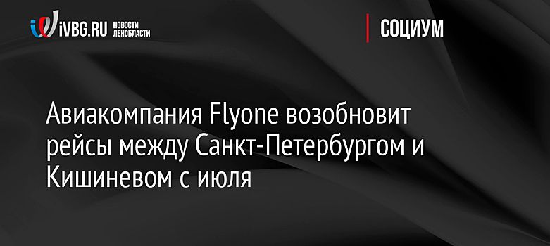 Авиакомпания Flyone возобновит рейсы между Санкт-Петербургом и Кишиневом с июля