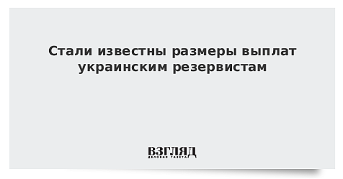 Стали известны размеры выплат украинским резервистам