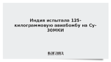 Индия испытала 125-килограммовую авиабомбу на Су-30МКИ