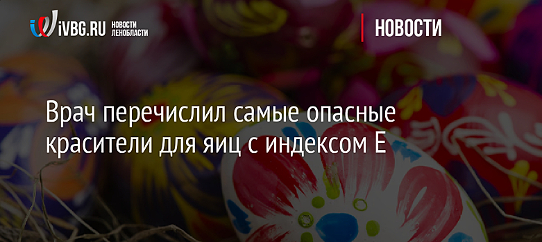 Врач перечислил самые опасные красители для яиц с индексом Е