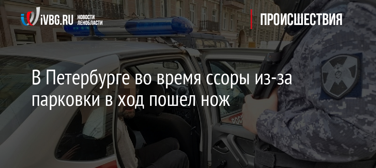 В Петербурге во время ссоры из-за парковки в ход пошел нож