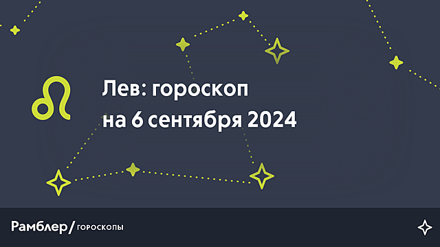 Лев: гороскоп на сегодня, 6 сентября 2024 года