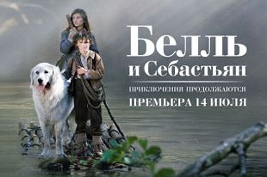 Конкурс: выиграй билеты на фильм «Белль и Себастьян - 2» (6+)