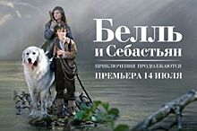 Конкурс: выиграй билеты на фильм «Белль и Себастьян - 2» (6+)